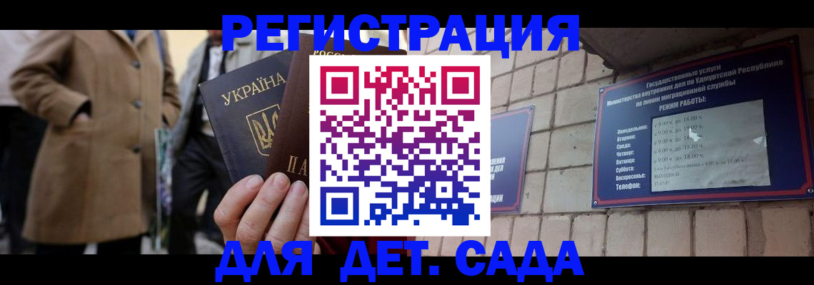 регистрация для дет. сада в Унече